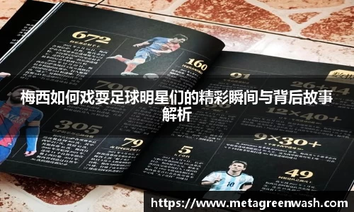 梅西如何戏耍足球明星们的精彩瞬间与背后故事解析