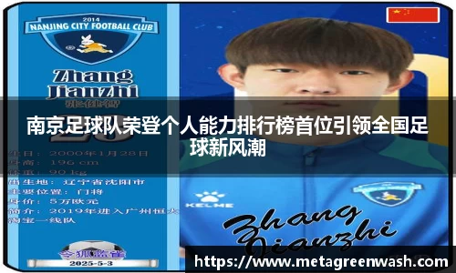 南京足球队荣登个人能力排行榜首位引领全国足球新风潮
