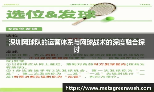 深圳网球队的运营体系与网球战术的深度融合探讨