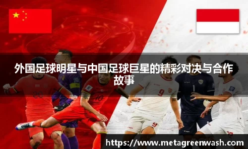 外国足球明星与中国足球巨星的精彩对决与合作故事