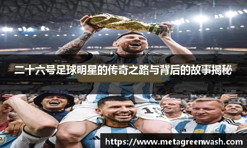 二十六号足球明星的传奇之路与背后的故事揭秘