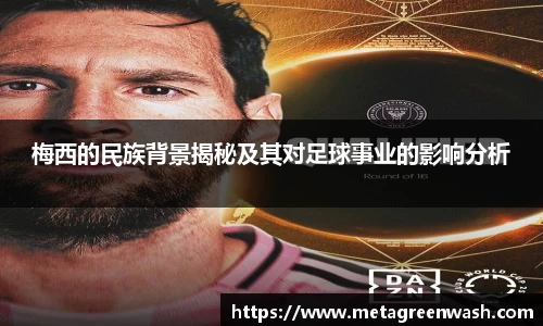 梅西的民族背景揭秘及其对足球事业的影响分析