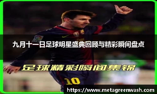 九月十一日足球明星盛典回顾与精彩瞬间盘点